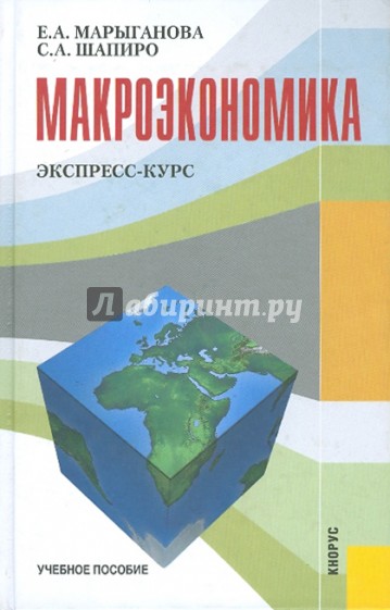 Макроэкономика. Экспресс-курс. Учебное пособие