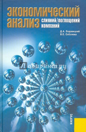 Экономический анализ слияний/поглощений компаний