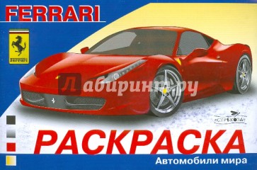 Автомобили мира: FERRARI