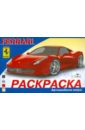 Автомобили мира. Ferrari полезный подарок автомобили мира 6 в 1