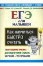 Как научиться быстро считать. ЕГЭ для малышей - Гаврина Светлана Евгеньевна, Топоркова Ирина Геннадьевна, Щербинина Светлана Владимировна, Кутявина Наталья Леонидовна