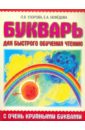 Букварь с очень крупными буквами для быстрого обучения чтению - Узорова Ольга Васильевна, Нефедова Елена Алексеевна