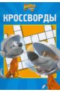 Кочаров Александр Сборник кроссвордов Белка и Стрелка. Звездные собаки (№1002)