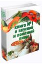 Резько Дарья Викторовна Большая книга №1 о вкусной и полезной пище