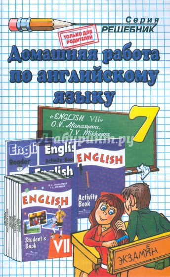 Домашняя работа по английскому языку за 7 класс к учебнику О. В. Афанасьевой, И.В. Михеевой