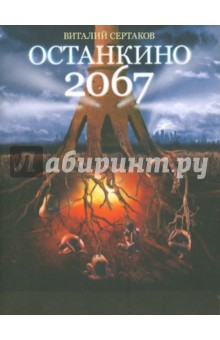 Обложка книги Останкино 2067, Сертаков Виталий Владимирович
