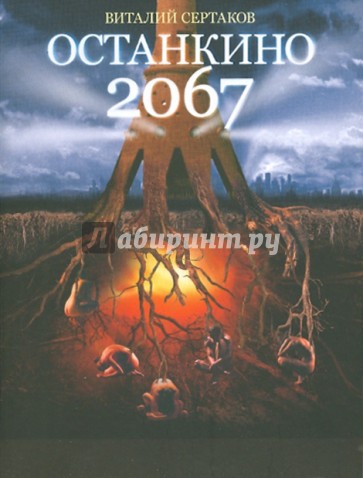 Останкино 2067