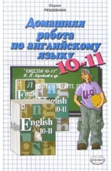 Домашняя работа по английскому языку к учебнику "English 10-11" В.П. Кузовлева и др.