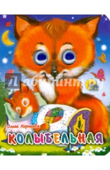 Обложка книги Колыбельная, Корнеева Ольга