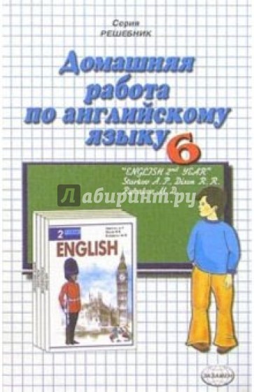 Домашняя работа по англ. яз. за 6кл к учебнику "Английский язык" А.П. Старков (Повыш. сложность)