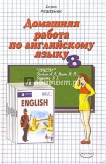 Домашняя работа по англ. яз. за 8кл к учебнику "Английский язык" А.П. Старков (Повыш. сложность)