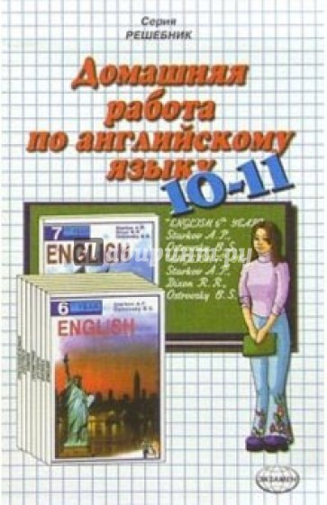 Домашняя работа по английскому языку к уч."Английский язык.10, 11 кл." А.П. Старков, Б.С. Островский