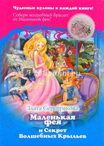 Маленькая фея и Секрет Волшебных Крыльев + кулон