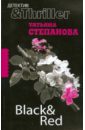 Black & Red - Степанова Татьяна Юрьевна