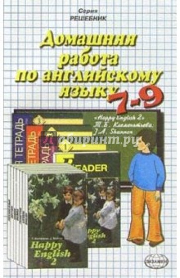 Домашняя работа по английскому языку (7-9 кл.) к учебнику "Happy English-2" Т.Б. Клементьевой и др.