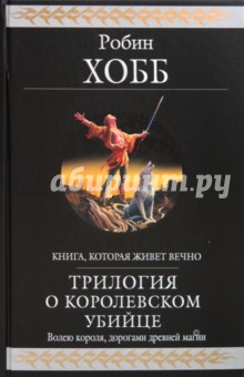 Обложка книги Трилогия о королевском убийце, Хобб Робин