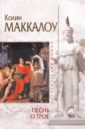 Песнь о Трое - Маккалоу Колин