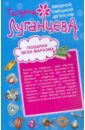 Подарки Деда Маразма. Женщина-цунами - Луганцева Татьяна Игоревна