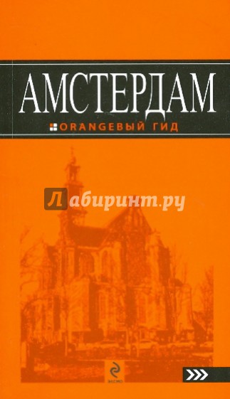 Амстердам