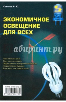 Обложка книги Экономичное освещение для всех, Семенов Борис Юрьевич