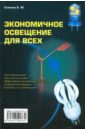 Экономичное освещение для всех - Семенов Борис Юрьевич