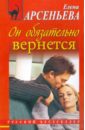 Он обязательно вернется - Арсеньева Елена Арсеньевна