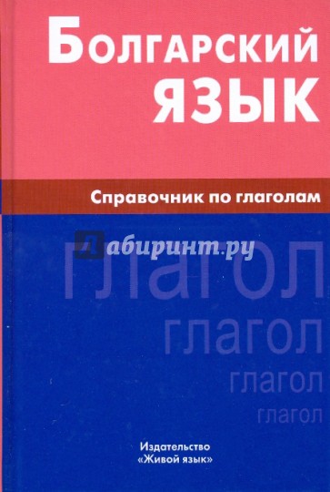 Болгарский язык. Справочник по глаголам