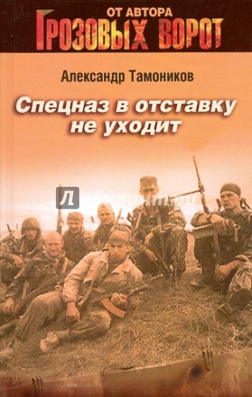 Спецназ в отставку не уходит