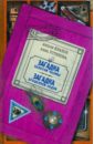 Загадка золотой чалмы. Загадка брошенной лодки - Иванов Антон Давидович, Устинова Анна Вячеславовна