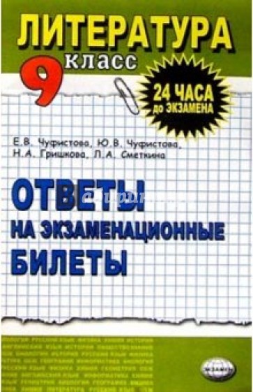 Литература. Ответы на экзаменационные билеты. 9 класс: Учебное пособие