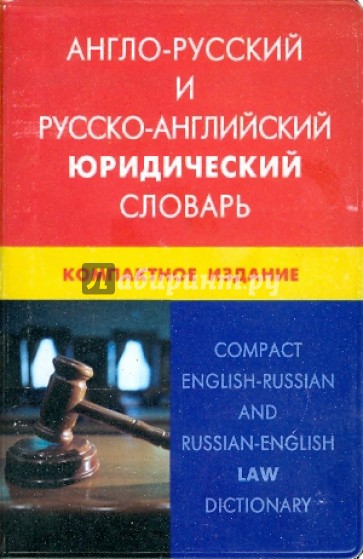 Англо-русский и русско-английский юридический словарь. Компактное издание