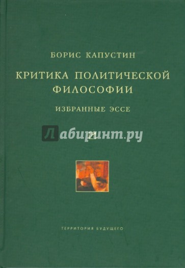 Критика политической философии. Избранные эссе