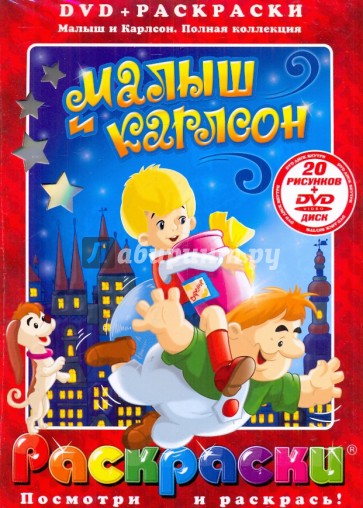 Малыш и Карлсон (+DVD)