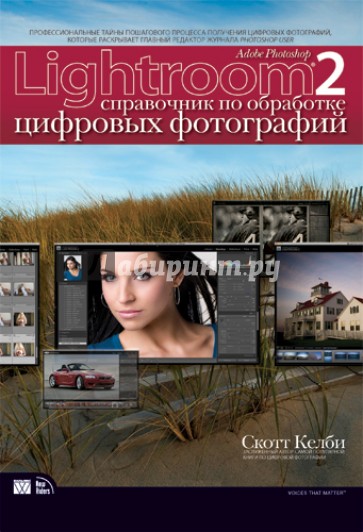 Adobe Photoshop Lightroom 2: Справочник по обработке цифровых фотографий