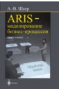 Шеер Август-Вильгельм ARIS- моделирование бизнес-процессов фотографии
