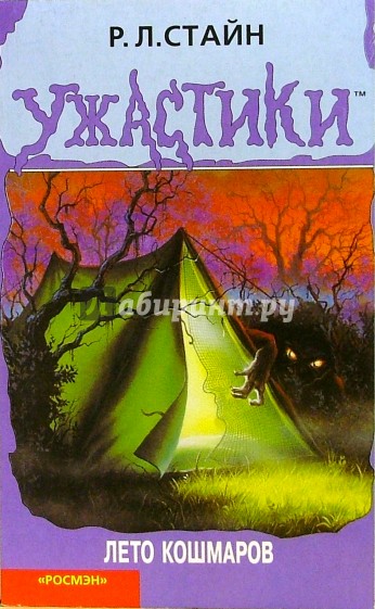 Лето кошмаров: Триллер для детей