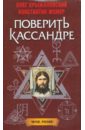 Поверить Кассандре - Крыжановский Олег Алексеевич, Жемер К.