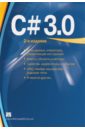 Шилдт Герберт C# 3.0 Руководство для начинающих шилдт герберт c полное руководство классическое издание