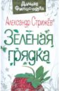 Зеленая грядка - Стрижев Александр Николаевич