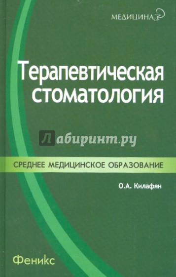 Терапевтическая стоматология. Учебное пособие