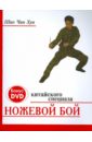 Шао Чан Хуа Ножевой бой китайского спецназа (+ DVD) шао чан хуа удары по уязвимым точкам школа китайского спецназа dvd