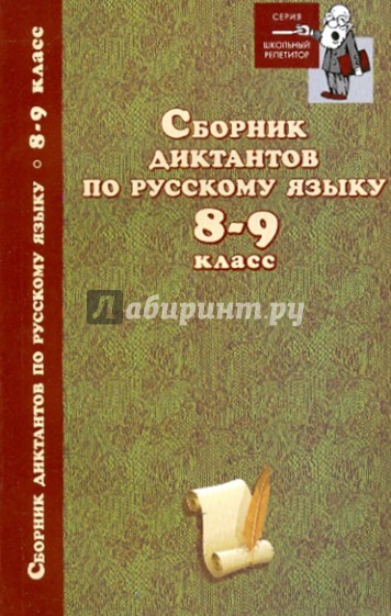 Сборник диктантов по русскому языку. 8-9 классы