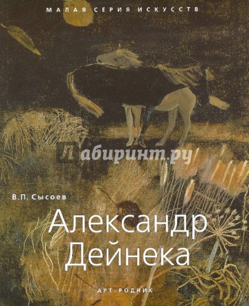 Александр Дейнека