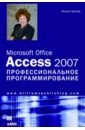 Балтер Элисон Microsoft Office Access 2007. Профессиональное программирование балтер элисон microsoft office access 2007 профессиональное программирование