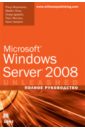 Microsoft Windows Server 2008. Полное руководство