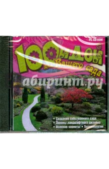 CD 100 идей для вашего сада.