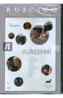 8 свиданий (DVD). Романо Перис, Сорогойен Родриго