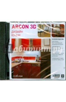 Дизайн кухни Arcon 3D (DVDpc).