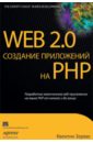 Зервас Квентин Web 2.0: создание приложений на PHP байдачный сергей сергеевич silverlight 4 создание насыщенных web приложений