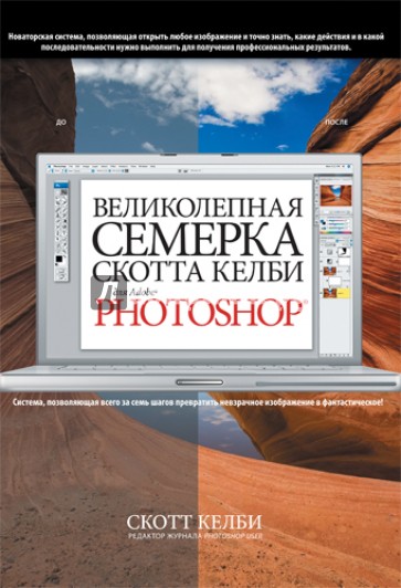 Великолепная семерка Скотта Келби для Adobe Photoshop